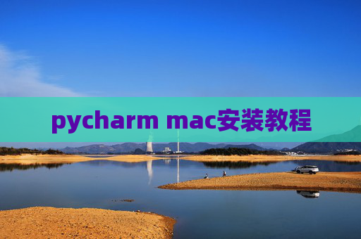 pycharm mac安装教程
